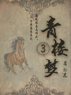cover image of 青楼梦（三）